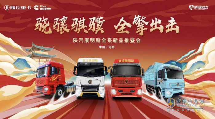 更輕！更省！更高效！陜汽康明斯“驍驤騏驥”四大平臺，全擎出擊！