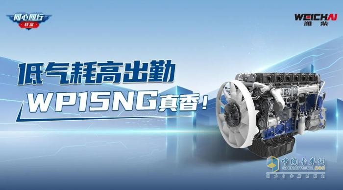 低氣耗高出勤，濰柴WP15NG真香！