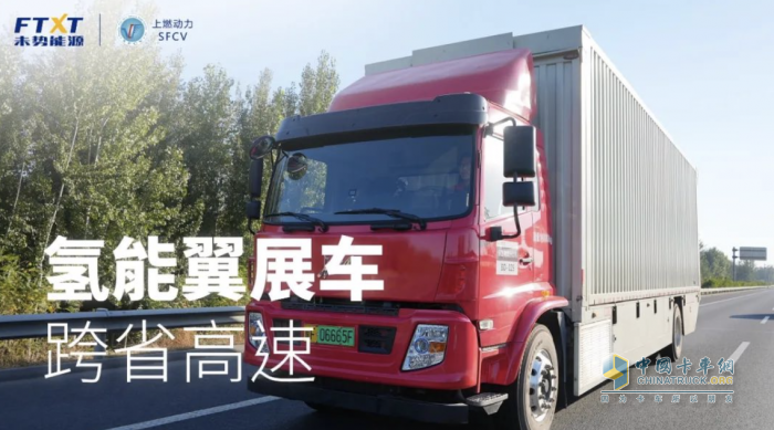 首個氫能翼展車跨省高速“大考”，未勢能源如何給出完美答卷？