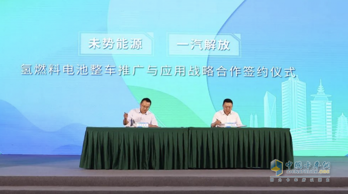 加速氫能重卡商業(yè)化應(yīng)用！未勢能源與一汽解放簽署戰(zhàn)略合作