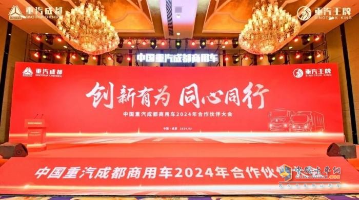 新能源業(yè)務(wù)大幅增長！中國重汽成都商用車2024年合作伙伴大會收官