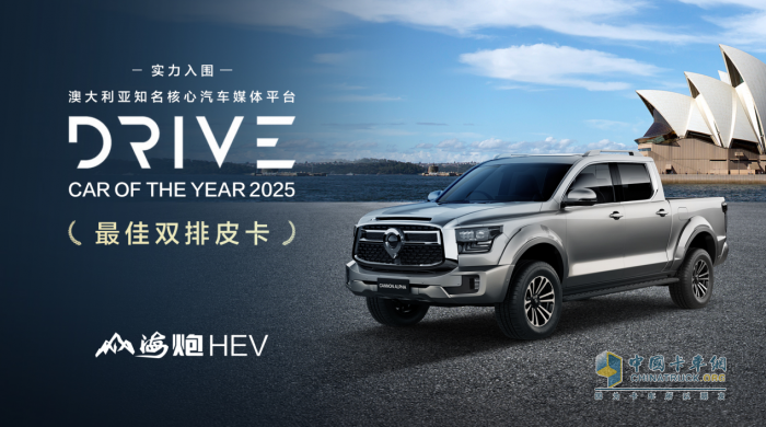 樹立全球皮卡市場新標(biāo)桿 山海炮HEV獲泰國“最佳混合動力皮卡”大獎