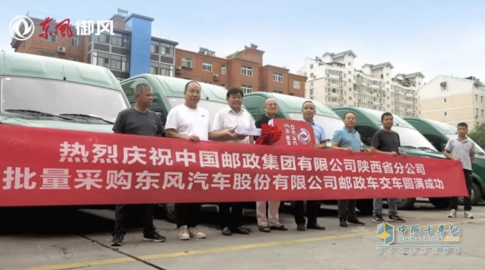 東風御風郵政車西安首批交付，為中國郵政快運速度再添助力！