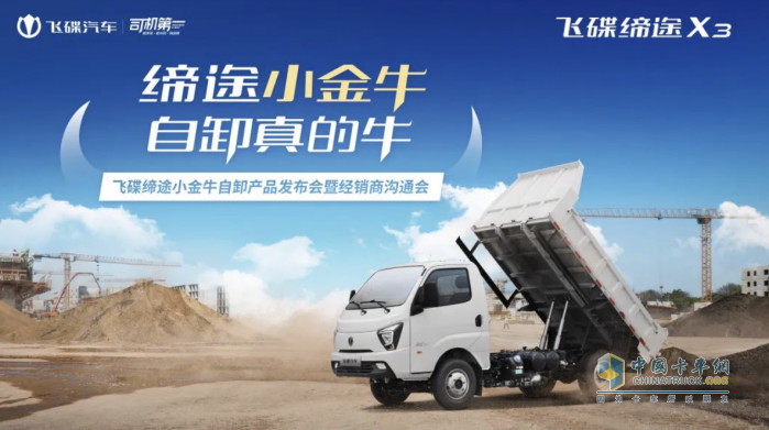 再次實(shí)現(xiàn)突破與創(chuàng)新 飛碟締途X3小金牛自卸車(chē)成都推介會(huì)斬獲6臺(tái)訂單