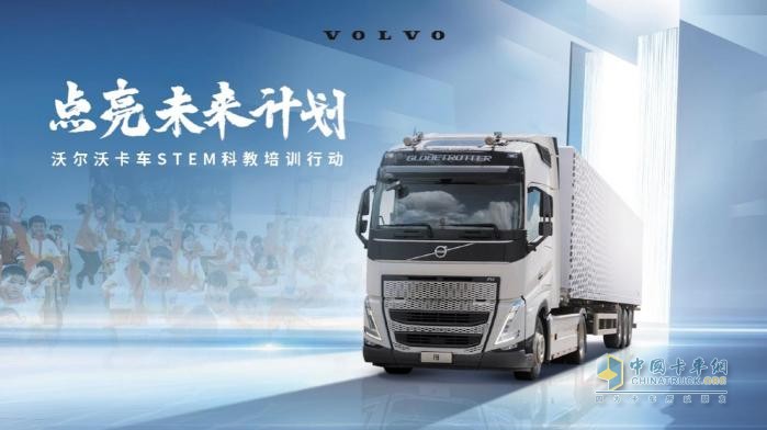 點亮未來計劃 沃爾沃卡車STEM科教培訓(xùn)行動即日啟動