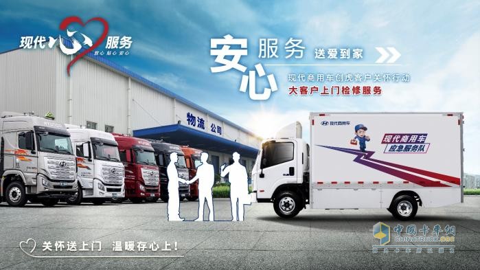 用愛(ài)關(guān)懷 用心服務(wù) 現(xiàn)代商用車(chē)客戶關(guān)懷2.0戰(zhàn)略震撼發(fā)布