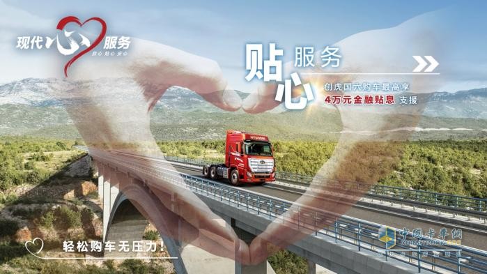 從尊重出發(fā) 現(xiàn)代商用車(chē)客戶(hù)關(guān)懷2.0戰(zhàn)略能為客戶(hù)帶來(lái)哪些價(jià)值？