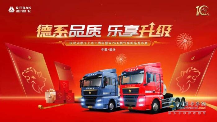 2023年3月17日，“德系品質(zhì) 樂(lè)享升級(jí)汕德卡上市十周年暨WPNG燃?xì)廛囆缕钒l(fā)布會(huì)”在文化古城山西臨汾圓滿收官。中國(guó)重汽汕德卡以促進(jìn)行業(yè)發(fā)展為己任，踐行國(guó)家“雙碳”戰(zhàn)略的號(hào)召，重磅推出汕德卡WPNG燃?xì)廛囆缕罚I(lǐng)高效物流運(yùn)輸新時(shí)代。