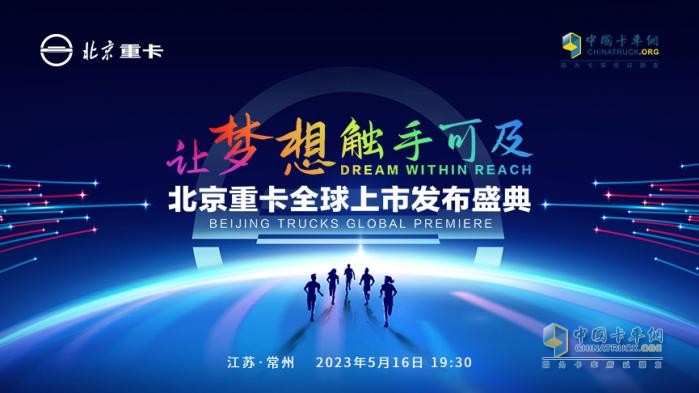 @所有卡友 你們想要的北京重卡5月16日19點(diǎn)30分即將全球上市！