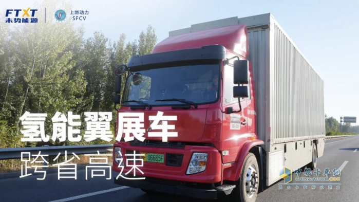 首個(gè)氫能翼展車跨省高速項(xiàng)目背后，上燃動(dòng)力的堅(jiān)持與信心