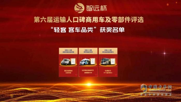 擁抱變化 第六屆“智遠(yuǎn)杯”運(yùn)輸人口碑商用車及零部件評(píng)選頒獎(jiǎng)典禮隆重舉行