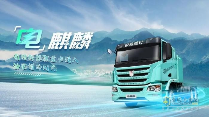 聯(lián)合重卡電麒麟400：突破95%深度放電 續(xù)航直增45公里 引領(lǐng)新能源重卡進階升級！