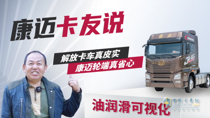 解放王師傅：60萬公里無維修，康邁輪端真省心！