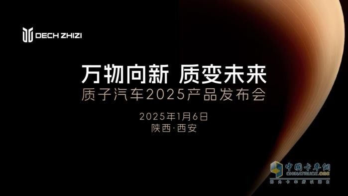 向新啟程，智領(lǐng)前路 質(zhì)子汽車2025產(chǎn)品發(fā)布會即將開幕