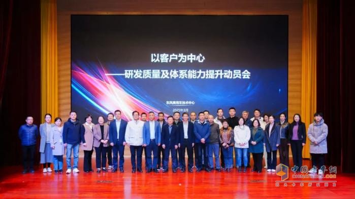 以客戶為中心！東風(fēng)商用車奮力提升研發(fā)質(zhì)量及體系能力