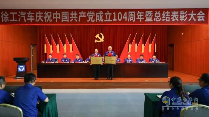 徐工汽車召開慶祝中國共產(chǎn)黨成立104周年暨總結(jié)表彰大會(huì)