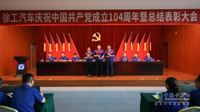 徐工汽車召開慶祝中國共產(chǎn)黨成立104周年暨總結(jié)表彰大會(huì)