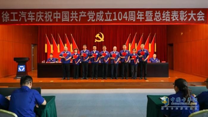 徐工汽車召開慶祝中國共產(chǎn)黨成立104周年暨總結(jié)表彰大會(huì)