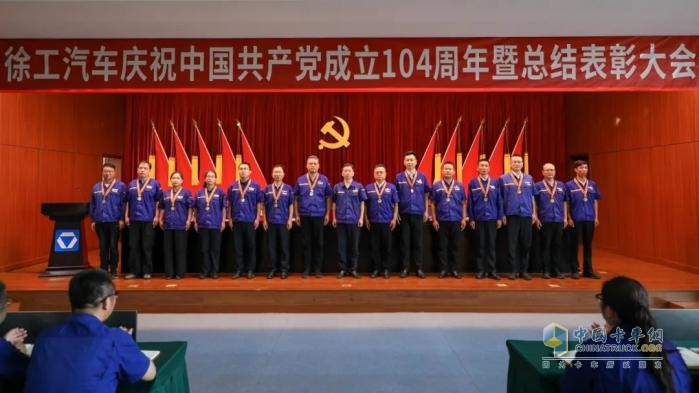 徐工汽車召開慶祝中國共產(chǎn)黨成立104周年暨總結(jié)表彰大會(huì)