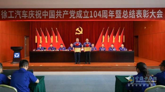 徐工汽車召開慶祝中國共產(chǎn)黨成立104周年暨總結(jié)表彰大會(huì)