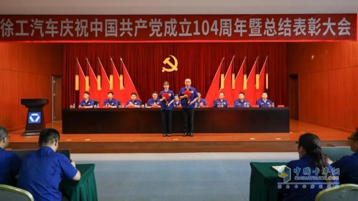 徐工汽車召開慶祝中國共產(chǎn)黨成立104周年暨總結(jié)表彰大會(huì)