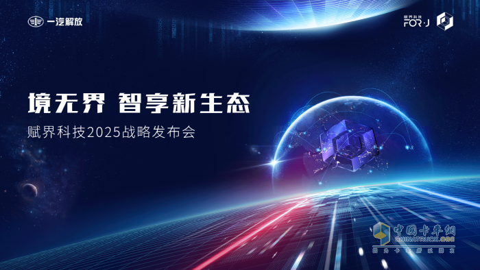 亮點搶先看 賦界科技2025戰(zhàn)略發(fā)布會即將來襲！