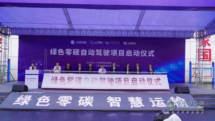 正式啟動(dòng)！上汽友道智途聯(lián)手六鋼集團(tuán)，打造綠色零碳智慧運(yùn)輸新范式