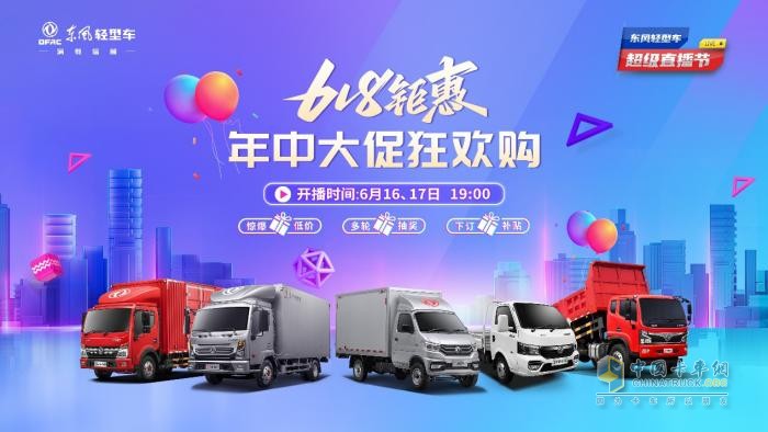 超多福利 爆爽618 來東風(fēng)輕型車超級直播節(jié)薅羊毛了