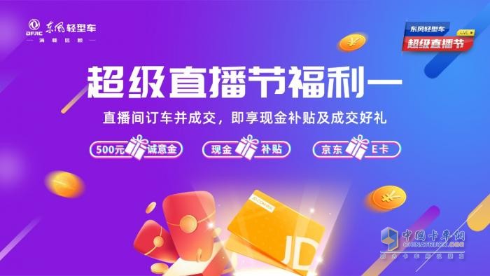 超多福利 爆爽618 來東風(fēng)輕型車超級直播節(jié)薅羊毛了