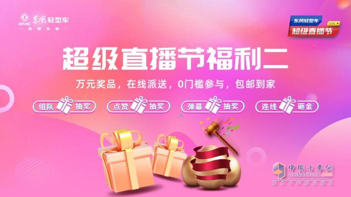 超多福利 爆爽618 來東風(fēng)輕型車超級直播節(jié)薅羊毛了