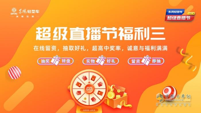 超多福利 爆爽618 來東風(fēng)輕型車超級直播節(jié)薅羊毛了