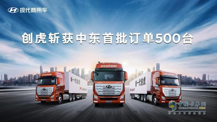國際品質(zhì) 揚(yáng)帆出海 現(xiàn)代商用車創(chuàng)虎斬獲中東首批訂單500臺(tái)