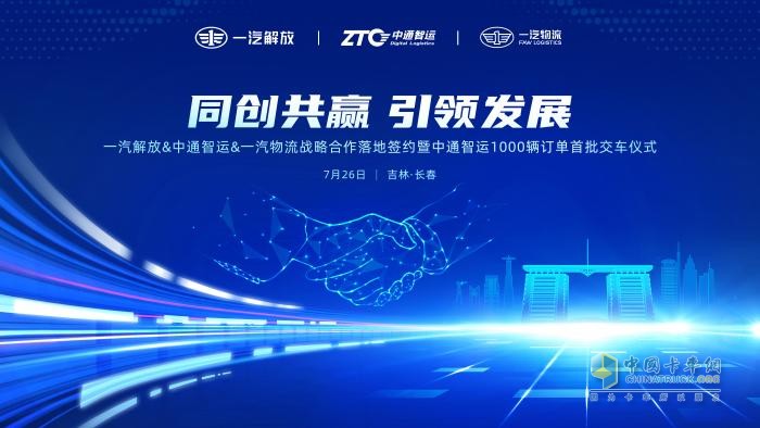 簽署千余輛車輛采購訂單 一汽解放&中通智運&一汽物流完成戰(zhàn)略合作落地簽約