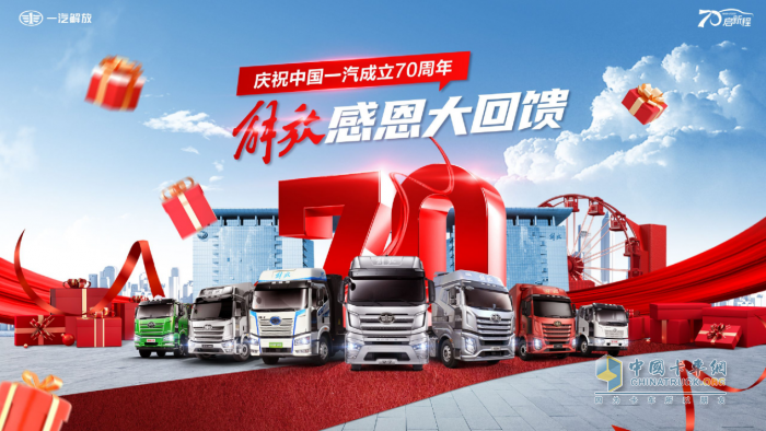 慶祝中國一汽成立70周年，解放感恩大回饋-7重購車禮+70輛特惠車+進(jìn)店禮聯(lián)袂放送