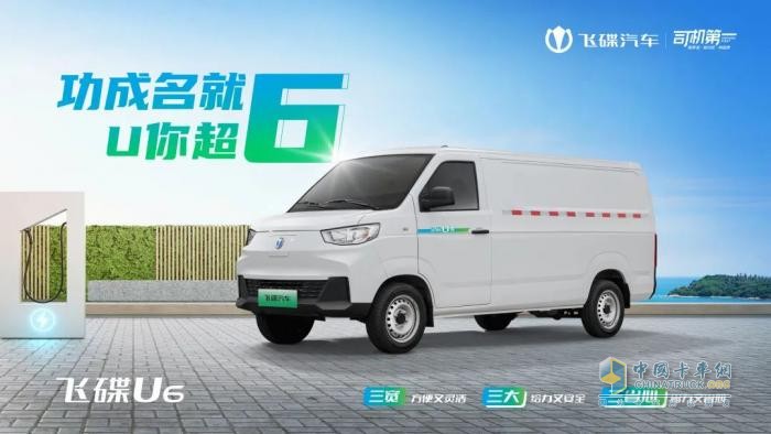 貨運新人如何購車？這款飛碟U6中面車型或為“最優(yōu)解”！
