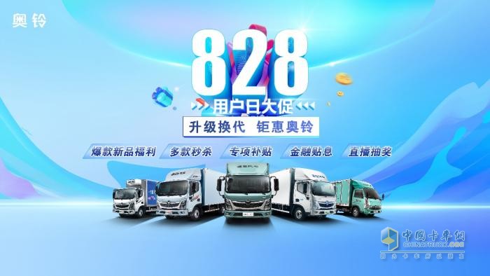最高優(yōu)惠46000元！福田奧鈴打造卡友購車季！