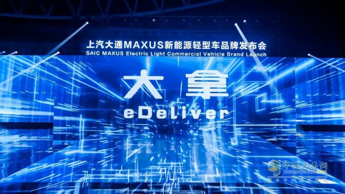上汽大通MAXUS全新品牌“大拿eDeliver”上市，助力中國智造閃耀國際