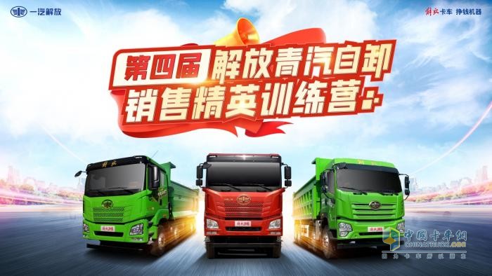 為開拓市場蓄力 解放青汽《第四屆青汽自卸銷售精英訓(xùn)練營》落幕
