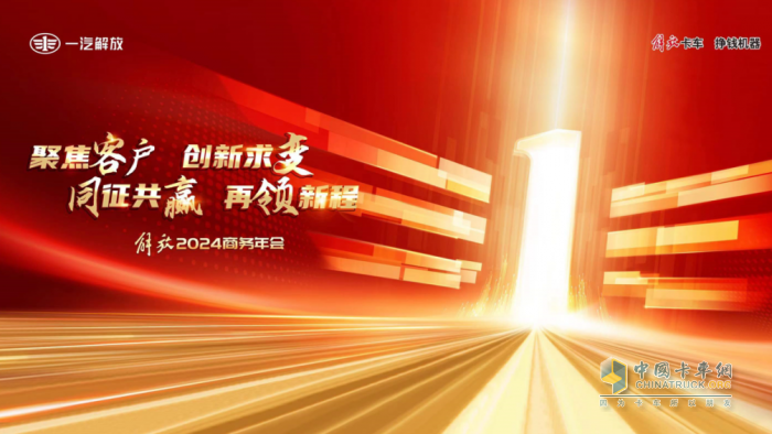 聚力創(chuàng)變，耀領(lǐng)新程，解放2024商務(wù)年會隆重召開
