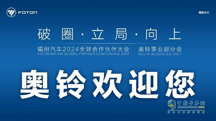 破圈、立局、向上，奧鈴合作伙伴大會主題有何深意？