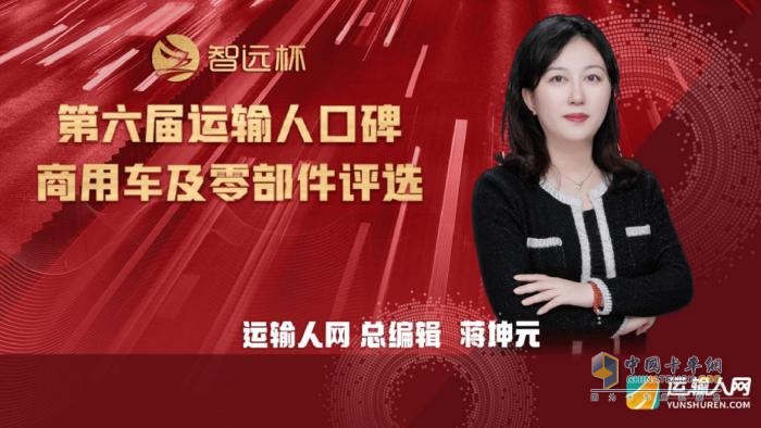 擁抱變化 第六屆“智遠(yuǎn)杯”運(yùn)輸人口碑商用車及零部件評(píng)選頒獎(jiǎng)典禮隆重舉行