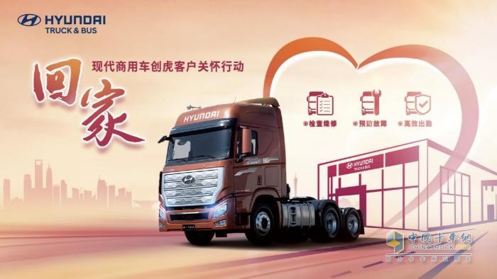 專屬36項免費檢查！ 現(xiàn)代商用車服務好禮迎接車主“回家”