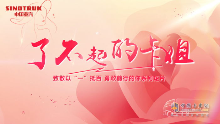 中國重汽女神節(jié)特別活動 “你的美，百里挑一”致敬以“一”抵百，勇敢前行的你！