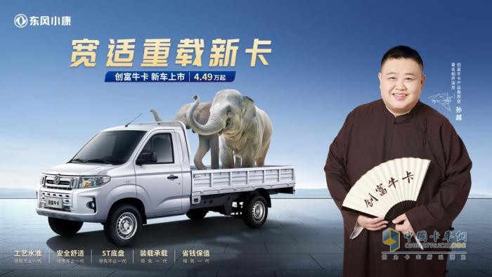東風(fēng)小康創(chuàng)富牛卡“領(lǐng)先，不止一代”正式上市，售價(jià)4.49萬元起