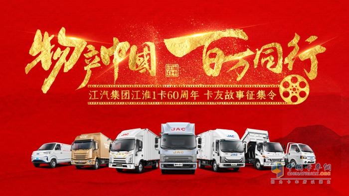 獻禮60周年！江淮1卡“物產(chǎn)中國 百萬同行”活動助力鄉(xiāng)村振興