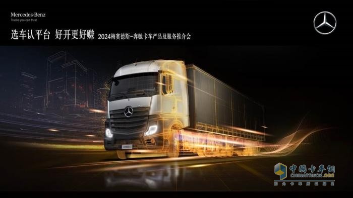 選車認(rèn)平臺 好開更好賺   梅賽德斯-奔馳卡車帶你領(lǐng)略“好用、實(shí)用、敢用”的物流之選