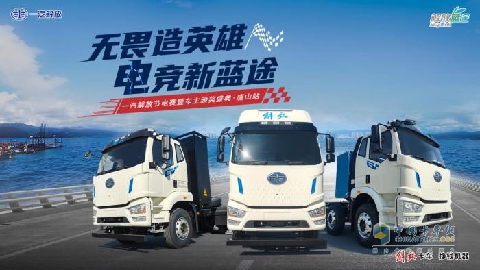 “無(wú)畏造英雄 電競(jìng)新藍(lán)途”一汽解放節(jié)電賽暨車主頒獎(jiǎng)盛典唐山站圓滿舉辦