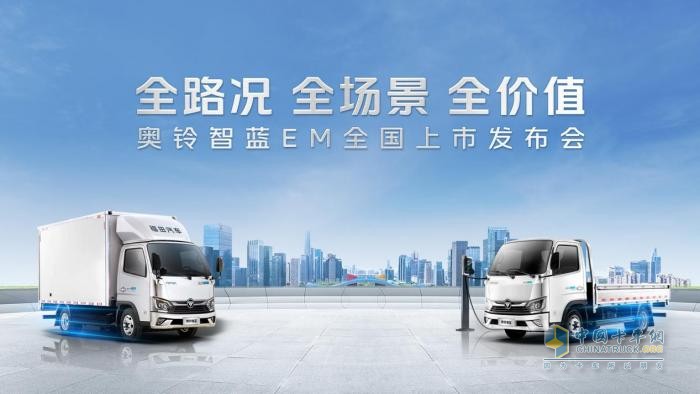 奧鈴智藍(lán)EM重磅發(fā)布，引領(lǐng)中國新能源輕卡品質(zhì)升級