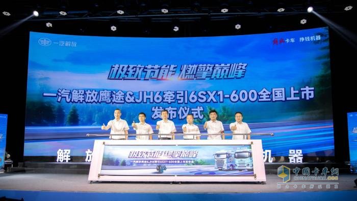 一汽解放鷹途&JH6牽引6SX1-600全國(guó)上市發(fā)布會(huì)圓滿(mǎn)收官