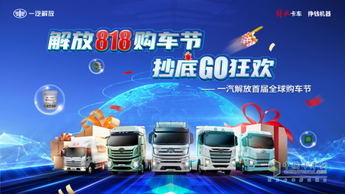 驚現(xiàn)年度抄底價(jià)位，一汽解放首屆8·18全球購(gòu)車(chē)節(jié)即將高燃啟幕！